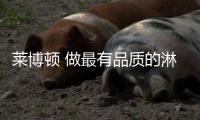 莱博顿 做最有品质的淋浴房