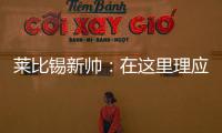 莱比锡新帅：在这里理应设置高目标�，重返欧战赛场是我们的使命