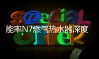 能率N7燃气热水器深度体验报告	：在家也能每天做spa