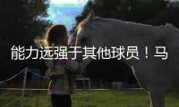 能力远强于其他球员	！马刺会给多米尼加后场新星提供一份合同吗�？