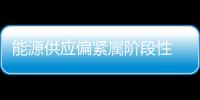 能源供应偏紧属阶段性　影响可控