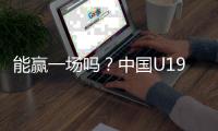 能赢一场吗？中国U19男篮5日凌晨45分对阵欧洲劲旅法国