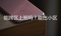 能跨区上班吗？能出小区吗
？能快递外卖吗	？天河最新疫情防控措施权威问答来了