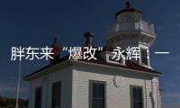胖东来“爆改”永辉
：一场聚光灯下的多赢实验