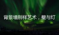 背景墙别样艺术
，壁与灯饰缺一不可