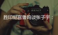 胜印尼宫鲁鸣谈张子宇：十天没训练	，成人比赛是考验�，技术需提升