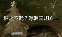 胜之不武
？曝韩国U16派17岁球员踢中国队 董路解析对手为何高又壮