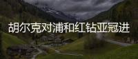 胡尔克对浦和红钻亚冠进球