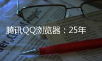腾讯QQ浏览器：25年高考季免费服务超5000万用户，AI高考工具更普及