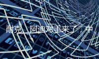 耐克、阿迪对手来了�
，中国鞋品牌低调复出，日销破五万