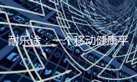 耐乐途	：一个移动健康平台 为人类骨骼关节健康而生
