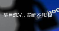 耀目流光
	，简而不凡!极致新品，绽放传世魅力!