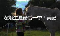 老炮生涯最后一季！美记：快船仍然是最有希望签下保罗的球队