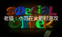 老猫
：小范在火箭时进攻只磨阵地限制了我们发挥 管理也过于严格