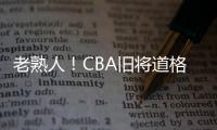 老熟人
！CBA旧将道格拉斯担任约旦U19主帅 阿巴斯任助教