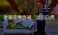 老祖宗常告诫“勿近白虎”
，“白虎”究竟是什么�？真有这么可怕吗