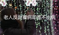 老人反复看病却查不出病？可能是“情绪在求救”