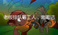老板排队等工人，南周记者直击广东制衣村新春招工