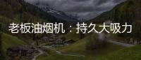 老板油烟机�：持久大吸力，吸油排烟畅通无阻