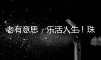老有意思，乐活人生！珠海市老年大学传媒分校举办艺术展演
