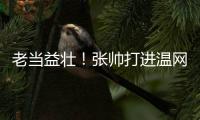 老当益壮！张帅打进温网四强