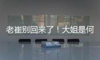 老崔别回来了
！大姐是何人间极品
？洋帅辅佐韩鹏！B队小妖有戏了
