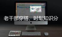 老干部穿搭、时髦知识分子风接连走红，这届年轻人究竟流行穿什么
	？