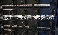 老里
：利拉德的跟腱伤势迫使球队作出决定 签下特纳是重组的过程