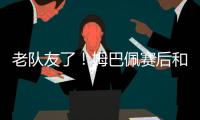 老队友了
！姆巴佩赛后和巴黎前队友阿什拉夫
�
、G