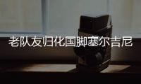 老队友归化国脚塞尔吉尼奥赛后与相马勇纪互换球衣