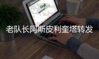 老队长阿斯皮利奎塔转发夺冠海报：祝贺蓝军，世界冠军！