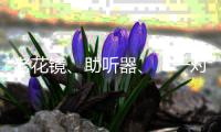 老花镜
、助听器、“一对一”陪伴，厦门国际银行珠海分行用心做好老年人金融服务