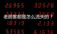 老顾客都是怎么流失的？网友：被杀熟后才发现自己就是一个小丑！