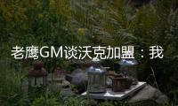老鹰GM谈沃克加盟：我们非常激动，他所具备的特质能立即提升球队的实力