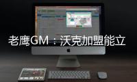 老鹰GM

：沃克加盟能立即提升球队实力 期待他以多种方式做出贡献