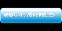 老鹰GM
：感谢卡佩拉5年里为球队所做的一切
，祝愿未来顺利