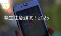 考生注意避坑
！2025年珠海体育中考指南来了