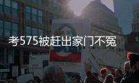考575被赶出家门不冤
！父母曝真实原因	，网友：这成绩全校倒数