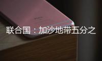 联合国	：加沙地带五分之一的人再次流离失所