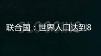 联合国：世界人口达到80亿