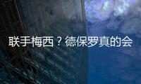 联手梅西？德保罗真的会来吗	？