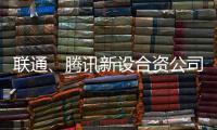 联通、腾讯新设合资公司
，与母公司股权无关