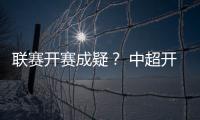 联赛开赛成疑？ 中超开赛申请被体育总局驳回