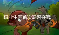 职业生涯首次温网夺冠，辛纳距离全满贯只差法网