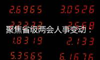 聚焦省级两会人事变动：近20位省级“一把手”履新