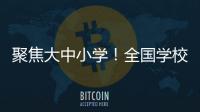 聚焦大中小学	！全国学校国家安全教育指导委员会成立