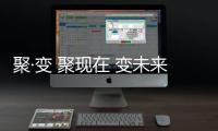 聚·变 聚现在 变未来——雅丽诗新品发布会暨全国营销大会