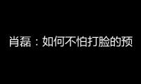 肖磊：如何不怕打脸的预测苏超冠军归属