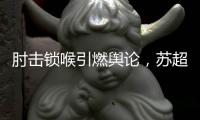 肘击锁喉引燃舆论，苏超开罚单：杨笑天因不文明动作被罚
