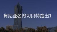 肯尼亚名将切贝特跑出13分58秒06	，刷新女子5000米世界纪录